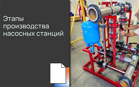 Этапы производства насосных станций